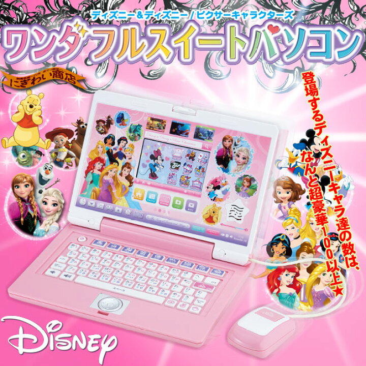 楽天市場 販売終了 ａｃアダプター付 ディズニー ディズニー ピクサーキャラクターズ ワンダフルスイートパソコン 変テコ雑貨と玩具 のにぎわい商店