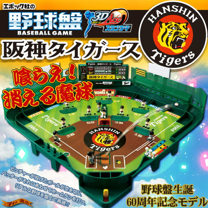 楽天市場】野球盤3Dエース スタンダード 阪神タイガース (60周年記念 