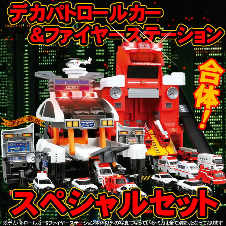 楽天市場】デカパトロールカー + ファイヤーステーションセット : 変 