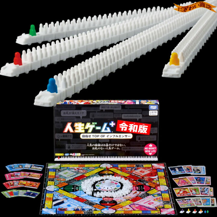 楽天市場】【販売終了】人生ゲームプラス 令和版 (初回版) : 変テコ 