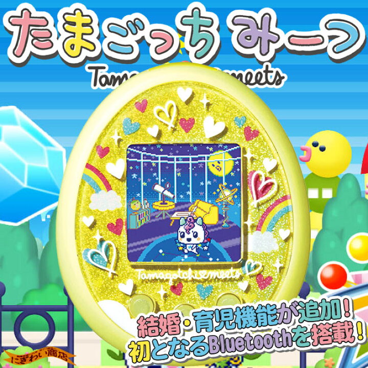 楽天市場】たまごっちみーつ メルヘンみーつver.イエロー : 変テコ雑貨 