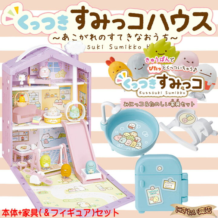 楽天市場】すみっコぐらし くっつきすみっコハウス~あこがれのすてきなおうち~ + くっつきすみっコ みにっコたのしい家具セット : 変テコ雑貨と玩具のにぎわい商店 楽天市場】すみっコぐらし くっつきすみっコハウス~あこがれのすてきなおうち~ + くっつきすみっコ みにっコたのしい家具セット : 変テコ雑貨と玩具のにぎわい商店