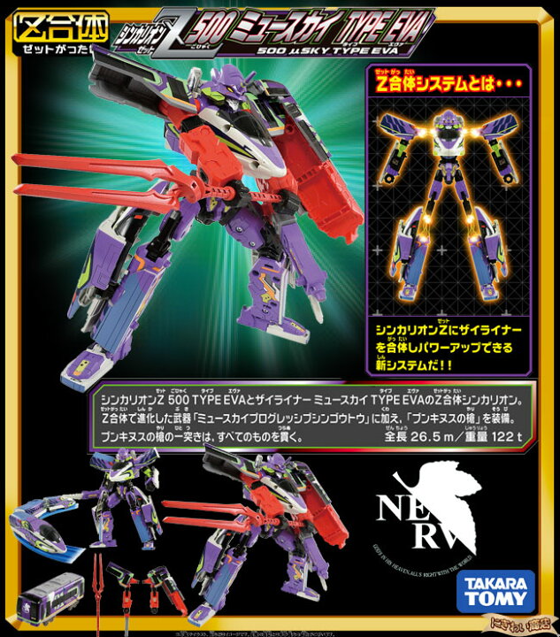 楽天市場 新幹線変形ロボ シンカリオンz シンカリオンz 500 ミュースカイ Type Eva ヱヴァンゲリヲン 在庫有 変テコ雑貨と玩具のにぎわい商店