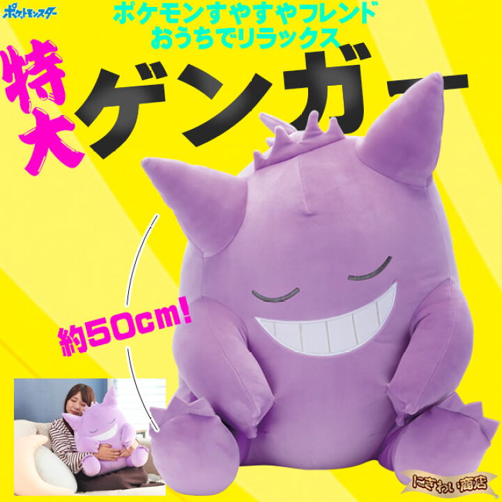 楽天市場】ポケモン すやすやフレンド おうちでリラックス ゲンガー 