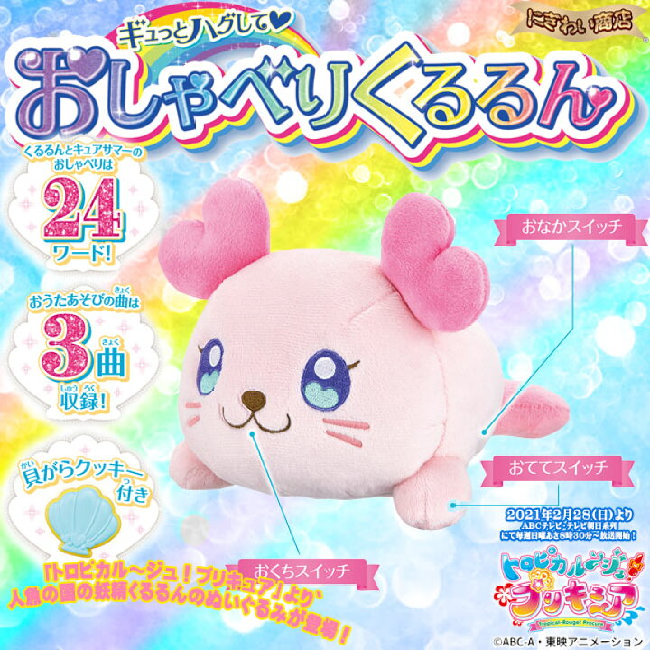 楽天市場 トロピカル ジュ プリキュア ギュっとハグして おしゃべりくるるん ヌイグルミ 在庫有 変テコ雑貨と玩具のにぎわい商店 楽天市場 トロピカル ジュ プリキュア ギュっとハグして おしゃべりくるるん ヌイグルミ 在庫有 変テコ雑貨と玩具のにぎわい商店