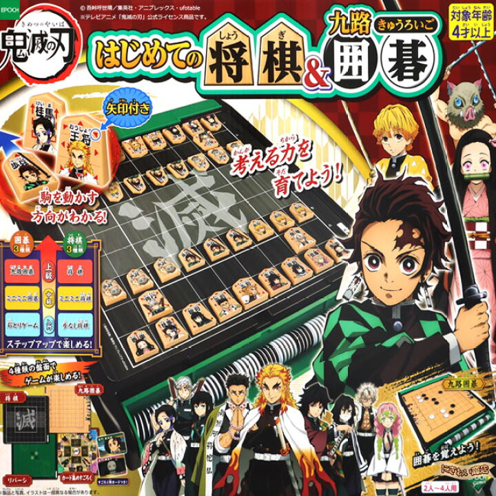 正規取扱店 鬼滅の刃 はじめての将棋九路囲碁 エポック社 玩具 おもちゃ Terahaku Jp