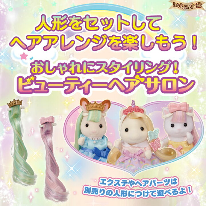 楽天市場】【お得なセット】 シルバニアファミリー フ-14 おしゃれにスタイリング!ビューティーヘアサロン + フ-15 おしゃれなポニーの 美容師さんセット 【在庫有】 : 変テコ雑貨と玩具のにぎわい商店 楽天市場】【お得なセット】 シルバニアファミリー フ-14 おしゃれにスタイリング!ビューティーヘアサロン + フ-15 おしゃれなポニーの 美容師さんセット 【在庫有】 : 変テコ雑貨と玩具のにぎわい商店