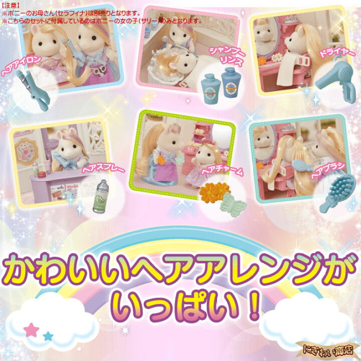 楽天市場】【お得なセット】 シルバニアファミリー フ-14 おしゃれにスタイリング!ビューティーヘアサロン + フ-15 おしゃれなポニーの 美容師さんセット 【在庫有】 : 変テコ雑貨と玩具のにぎわい商店 楽天市場】【お得なセット】 シルバニアファミリー フ-14 おしゃれにスタイリング!ビューティーヘアサロン + フ-15 おしゃれなポニーの 美容師さんセット 【在庫有】 : 変テコ雑貨と玩具のにぎわい商店