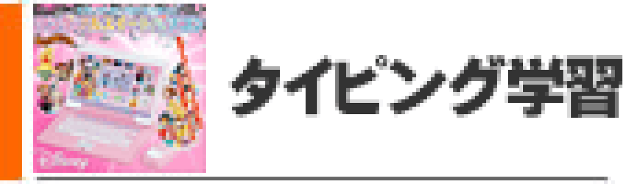 タイピング学習