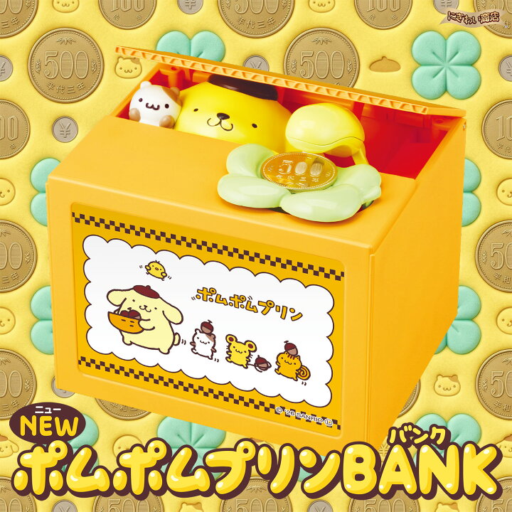 楽天市場】NEWポムポムプリンバンク 貯金箱 【在庫アリ】【 pompom 