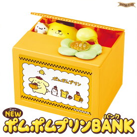 NEWポムポムプリンバンク 貯金箱 【 pompom purin / いたずらBANK / バンク 】