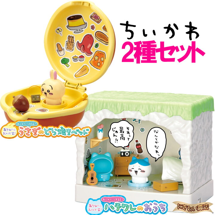 楽天市場】ちいかわ あそびにおいでよ！ シリーズ2種セット 