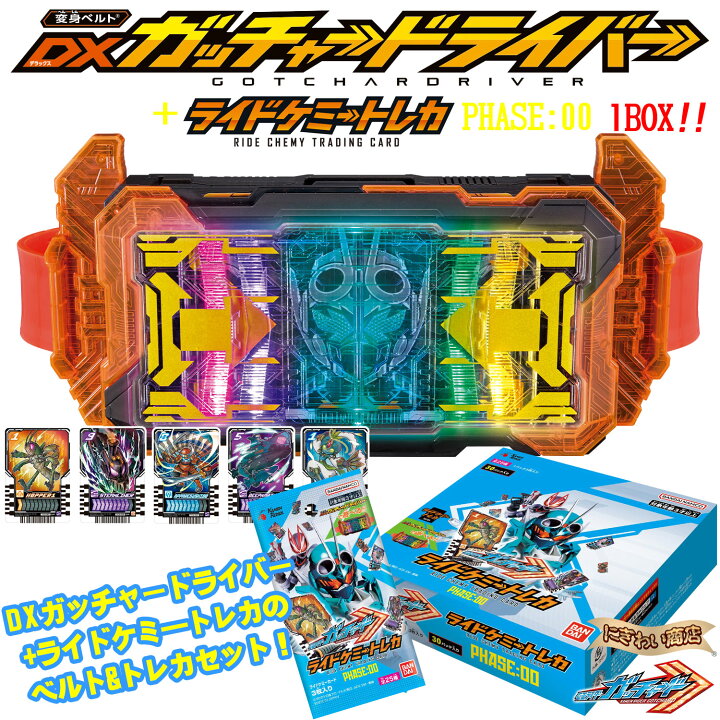 楽天市場】【PHASE:00セット】 変身ベルト DXガッチャードライバー 