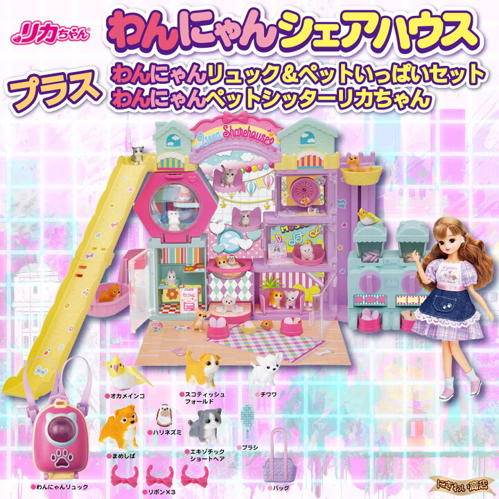 楽天市場】【送料無料】【3種セット】リカちゃん わんにゃんシェア 