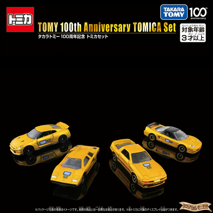 楽天市場】タカラトミー100周年記念 トミカセット : 変テコ雑貨と玩具 