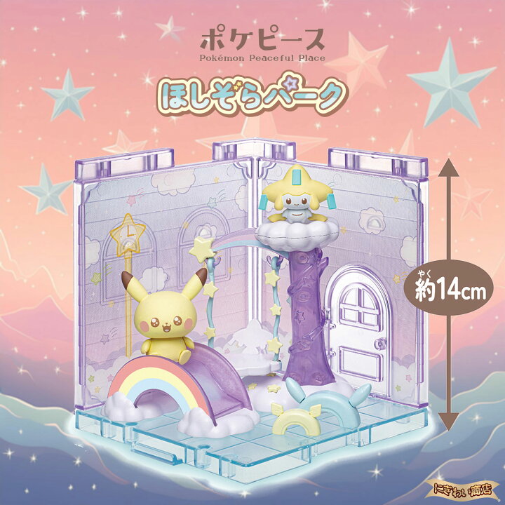 楽天市場】ポケモン ポケピースハウス ほしぞらパーク ピカチュウ 