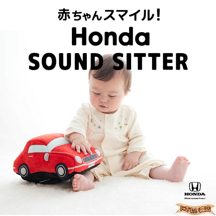楽天市場】【販売終了】赤ちゃんスマイル Honda SOUND SITTER (ホンダ  