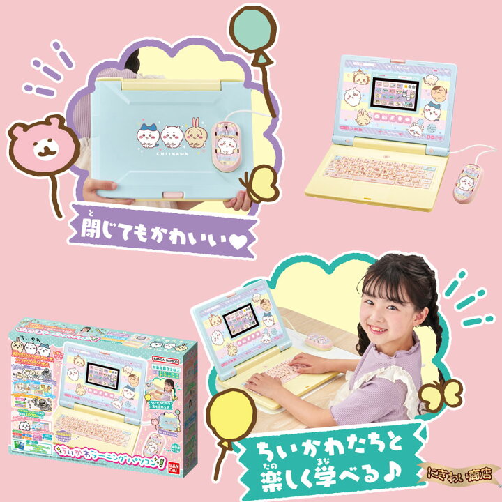 楽天市場】【ACアダプター付】ちいかわラーニングパソコン + バンダイ 