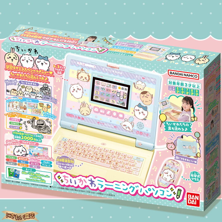 楽天市場】【ACアダプター付】ちいかわラーニングパソコン + バンダイ 