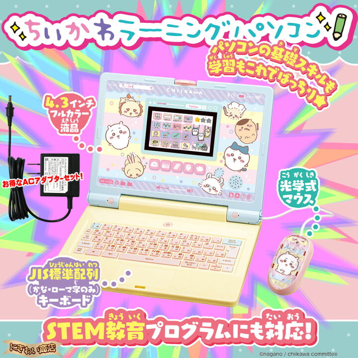楽天市場】【ACアダプター付】ちいかわラーニングパソコン + バンダイ 