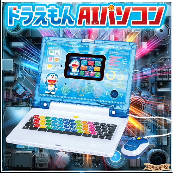 楽天市場】ドラえもん AIパソコン 【子供用 教育用 ICT教育 3才 4才 5 