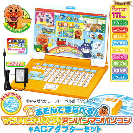 【ACアダプターセット】それいけ！アンパンマン あそんでまなべる！マウスでクリック！アンパンマンパソコン　＋ACアダプタ—セット 【在庫アリ】【 子供用 教育用 ICT教育 2才 3才 4才 5才 6才 7才 パソコン タイピング 英語 算数 音楽 入学祝い 入園祝い 入学 入園 祝い 】