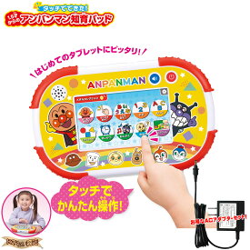 【ACアダプターセット】 タッチでできた！1.5才からのアンパンマン知育パッド + バンダイ AC アダプター 【 教育用タブレット / タブレット端末 / それいけ！ アンパンマン / ICT教育 / 1.5才 / 2才 / 3才 / 4才 / 5才 / タッチセンサー / アンパンマンタブレット 】