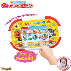 タッチでできた！1.5才からのアンパンマン知育パッド 【在庫アリ】【 教育用タブレット / タブレット端末 / それいけ！ アンパンマン / ICT教育 / 1.5才 / 2才 / 3才 / 4才 / 5才 / タッチセンサー / アンパンマンタブレット / バンダイ / ※ACアダプター は別売りです】