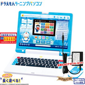 【お得なACセット】ドラえもんラーニングパソコン + バンダイ製品専用ACアダプター タイプB 【在庫アリ】【 子供用 教育用 ICT教育 3才 4才 5才 6才 7才 8才 9才 タイピング パソコン プログラミング学習 英語 国語 算数 芸術 入学祝い 入園祝い 入学 入園 祝い】