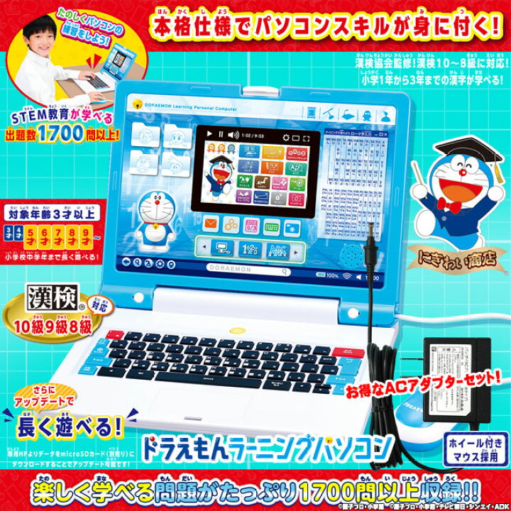 楽天市場】【お得なACセット】ドラえもんラーニングパソコン + 
