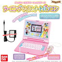 【ACセット】ディズニー＆ピクサーキャラクターズ ラーニングマイスイートパソコン + バンダイ ACアダプターセット 【子供用 教育用 ICT教育 3才 4才 5才 6才 7才 8才 9才 タイピング パソコン プログラミング 英語 国語 算数 入学祝い 入園祝い 入学 入園 祝い】