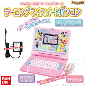 【ACセット】ディズニー＆ピクサーキャラクターズ ラーニングマイスイートパソコン + バンダイ ACアダプターセット 【子供用 教育用 ICT教育 3才 4才 5才 6才 7才 8才 9才 タイピング パソコン プログラミング 英語 国語 算数 入学祝い 入園祝い 入学 入園 祝い】