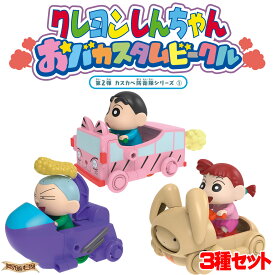 クレヨンしんちゃん おバカスタムビークル 第2弾 カスカベ防衛隊3種セット 【在庫アリ】【 野原しんのすけ / ネネちゃん / マサオくん 】
