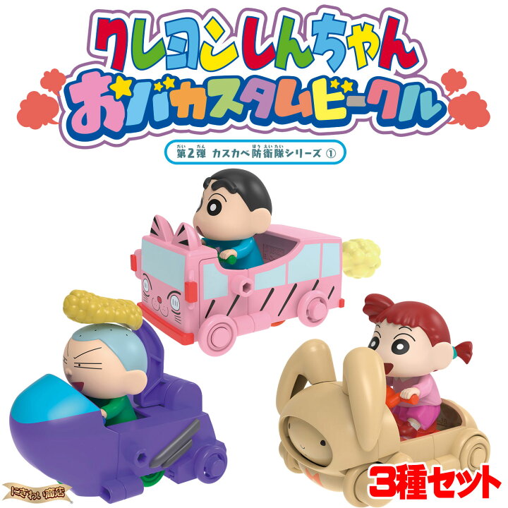 楽天市場】クレヨンしんちゃん おバカスタムビークル 第2弾 カスカベ 