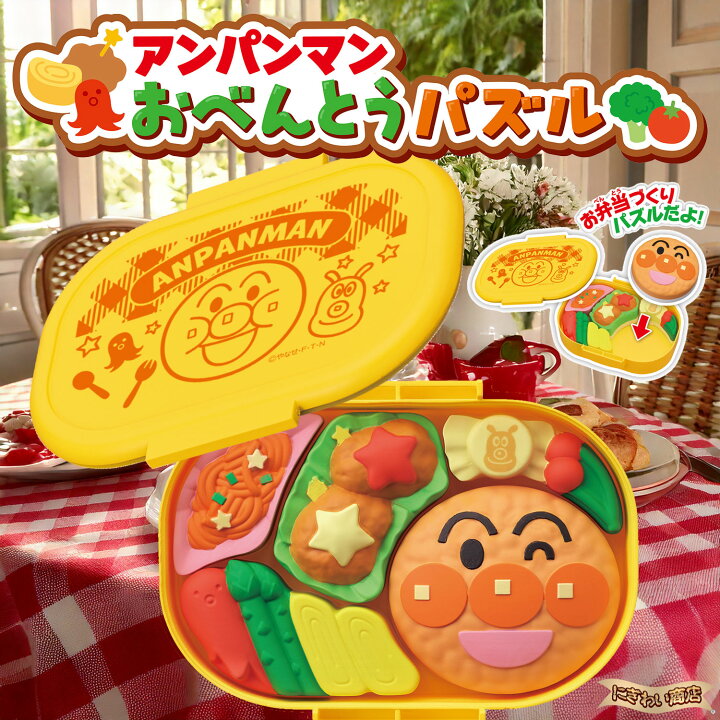 楽天市場】【セット】 アンパンマン おべんとうパズル アンパンマンの 