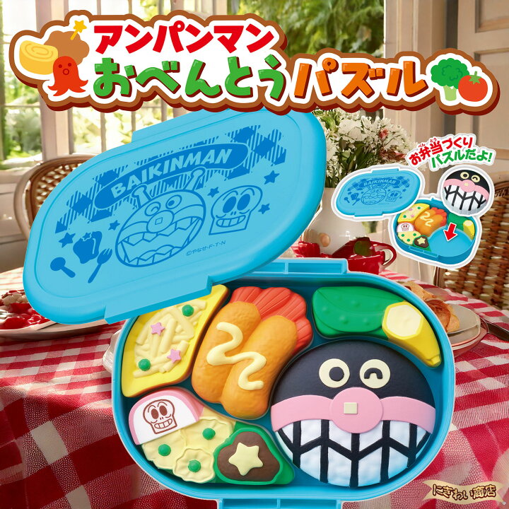 楽天市場】【セット】 アンパンマン おべんとうパズル アンパンマンの 
