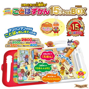 アンパンマン にほんご えいご 二語文も!あそぼう!しゃべろう! ことばずかん15周年記念BOX 【在庫アリ】