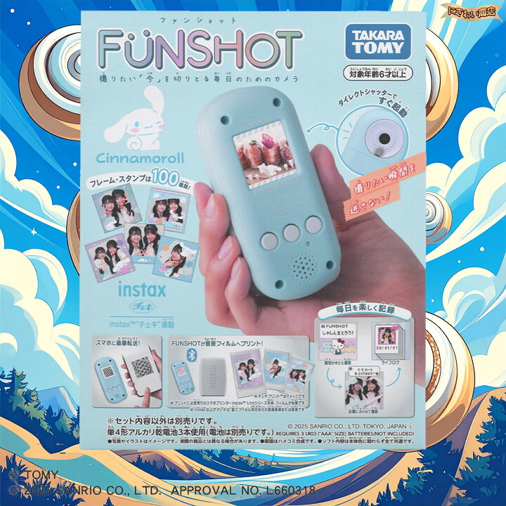楽天市場】FUNSHOT シナモロール 【 タカラトミー ファンショット 