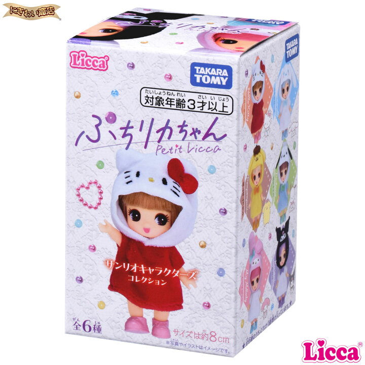 楽天市場】ぷちリカちゃん サンリオキャラクターズコレクション 1BOX 