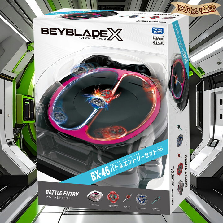 楽天市場】ベイブレードX BX-46 バトルエントリーセット∞ : 変テコ 