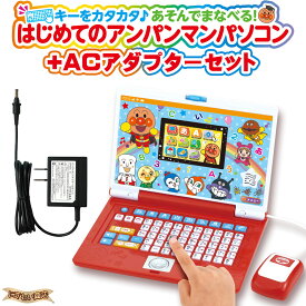キーをカタカタ♪あそんでまなべる！はじめてのアンパンマンパソコン + バンダイACアダプターBタイプ ( 純正 ) 【 子供用 教育用 ICT教育 2才 3才 4才 5才 6才 7才 パソコン タイピング 英語 算数 音楽 入学祝い 入園祝い 入学 入園 祝い アンパンマン 】
