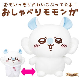 ちいかわ おもいっきりかわいこぶってやる！おしゃべりモモンガ ぬいぐるみ
