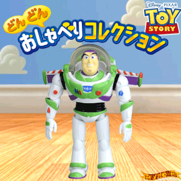 【希少】どんどんおしゃべりコレクション 楽天市場】【販売終了】トイ・ストーリー どんどんおしゃべり