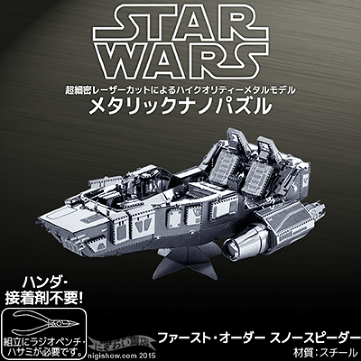 楽天市場】STARWARS スターウォーズ メタリックナノパズル ファースト・オーダー スノースピーダー 【☆1☆】 : 変テコ雑貨と玩具のにぎわい商店 楽天市場】STARWARS スターウォーズ メタリックナノパズル ファースト・オーダー スノースピーダー 【☆1☆】 : 変テコ雑貨と玩具のにぎわい商店