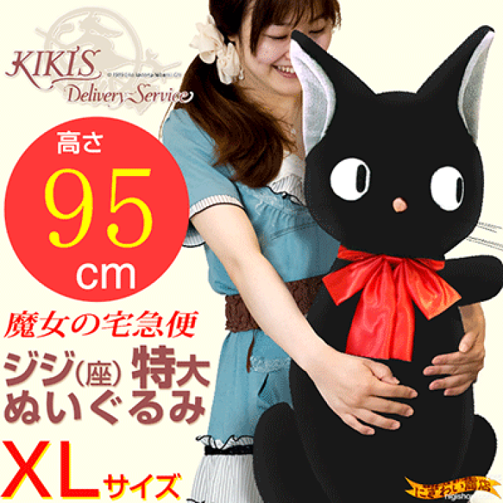 【販売終了】魔女の宅急便 ジジ 特大 XL ぬいぐるみ | 変テコ雑貨と玩具のにぎわい商店