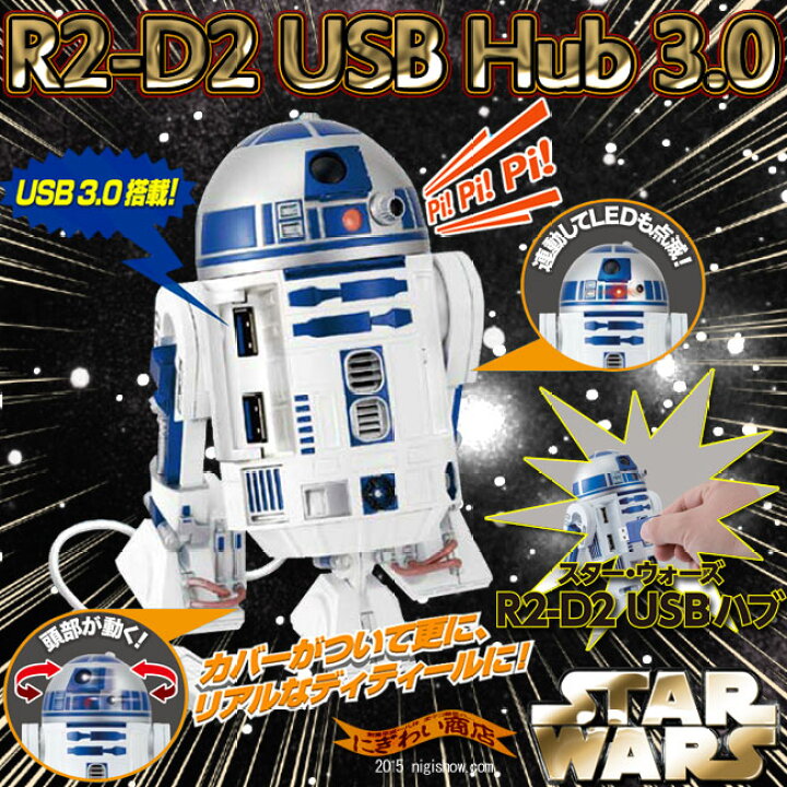 楽天市場】スターウォーズ STAR WARS R2-D2 USBハブ 3.0 4ポート 