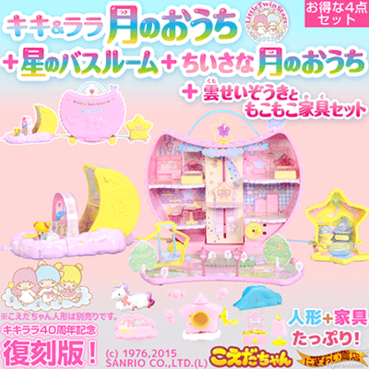 タカラトミー　こえだちゃん　月のおうち　星の馬車　雲せいぞうき　3点セット Amazon | こえだちゃん キキ&ララ こえだちゃんと星の馬車