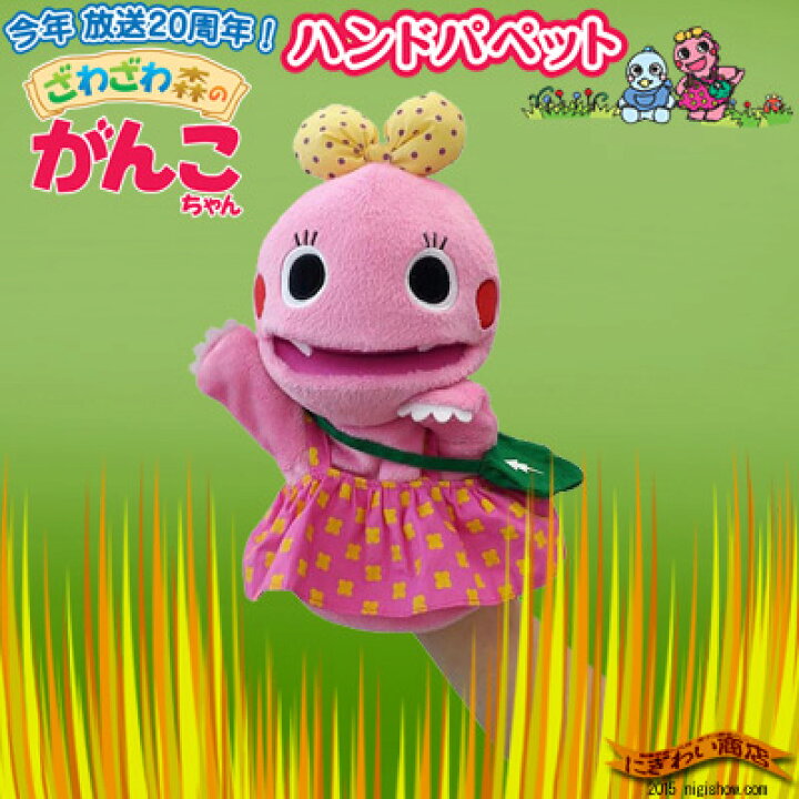 楽天市場 Nhk ざわざわ森のがんこちゃん ハンドパペット がんこちゃん 1 変テコ雑貨と玩具のにぎわい商店