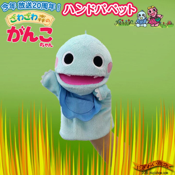楽天市場 Nhk ざわざわ森のがんこちゃん ハンドパペット がんぺーちゃん 1 変テコ雑貨と玩具のにぎわい商店