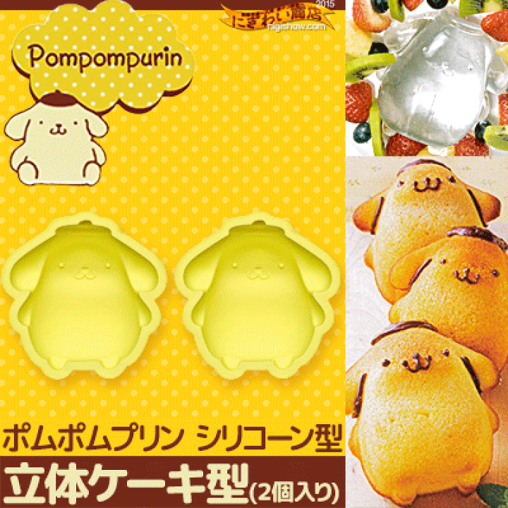 ポムポムプリン シリコン スポンジケーキ型 新品未使用 楽天市場】【販売終了】ポムポムプリン シリコン立体ケーキ型